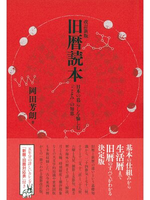 cover image of 改訂新版 旧暦読本 日本の暮らしを愉しむ「こよみ」の知恵
